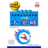 中考英语书面表达与补全对话100篇大突破-金典100