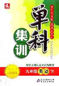 九年级英语下：人教新目标版（2011年10月印刷）（附活页测试卷及详细解答）单科集训