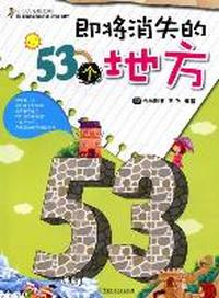 即将消失的53个地方