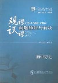 观课、议课问题诊断与解决：初中历史