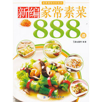 新编家常素菜888道