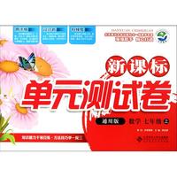 数学(7上通用版)/新课标单元测试卷