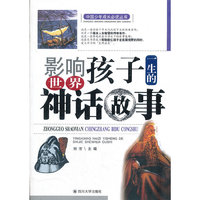影响孩子一生的世界神话故事