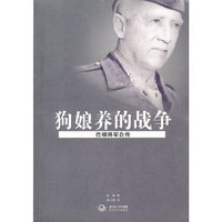 狗娘养的战争:巴顿将军自传