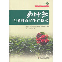 桑叶茶与桑叶食品生产技术