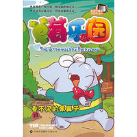草莓乐园(10看不见的象鼻子)