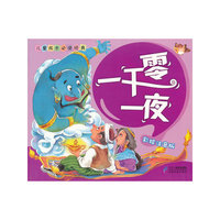 儿童成长 一千零一夜《彩绘注音版》