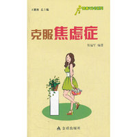 ★健康9元书系列 克服焦虑症