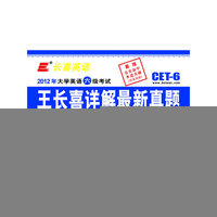 长喜英语.(2012.12)大学英语六级(6级)考试王长喜详解最新真题