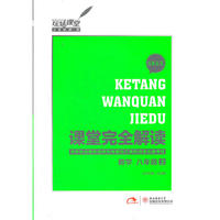 2013版课堂完全解读 数学 八年级（上） 配苏教版