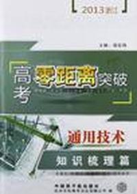 2014浙江高考零距离突破:通用技术(知识梳理篇)(第1轮复习用)