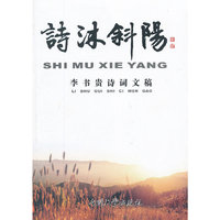 诗沐斜阳——李书贵诗词文稿