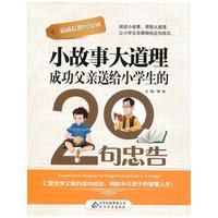 成功父亲送给小学生的20句忠告