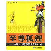 至尊狐狸:中国股市精英最优套利战术