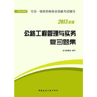 2013全国一级建造师执业资格考试辅导-公路工程管理与实务复习题集