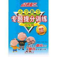 四年级-小学数学专题提分训练-快速提分版