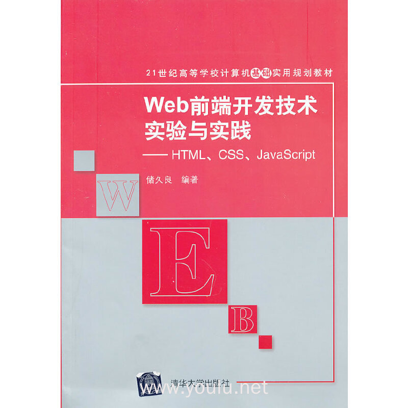 Web前端开发技术实验与实践(HTML、CSS、JavaScript)