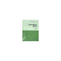 生物学课程与教学论