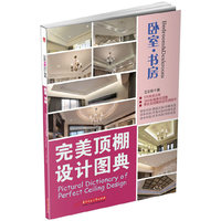 完美顶棚设计图典——卧室 书房