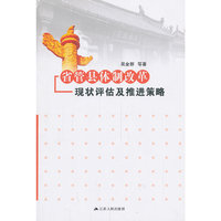 省管县体制改革:现状评估及推进策略