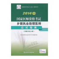 2014-应试指南-国家医师资格考试乡镇执业助理医师-修订版-附赠考试大纲