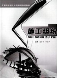 施工组织