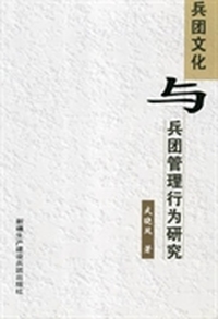 兵团文化与兵团管理行为研究