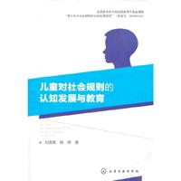 儿童对社会规则的认知发展与教育