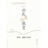 公民德行教育-历史.观念与行动
