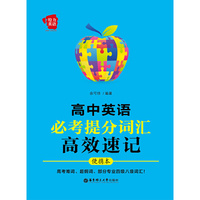 高中英语必考提分词汇高效速记-便携本