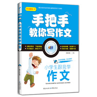 小学生跟我学作文 手把手教你写作文 芒果作文