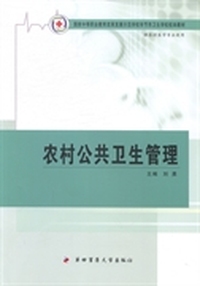 农村公共卫生管理