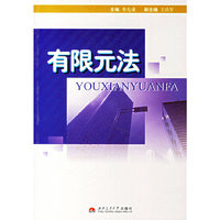 有限元法
