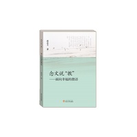 念文说“教”:面向幸福的微语