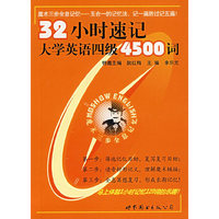32小时速记大学英语四级4500词(魔术复写助记卡)