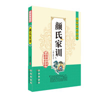 无障碍读经典（颜氏家训）