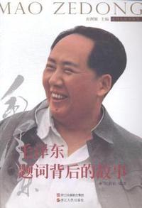毛泽东题词背后的故事