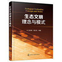 生态文明理念与模式