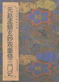 元赵孟頫玄妙观重修三门记