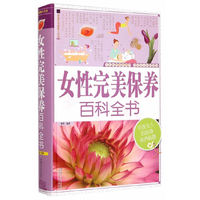 女性完美保养百科全书