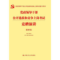党政领导干部公开选拔和竞争上岗考试竞聘演讲（最新版）