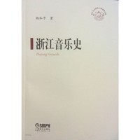 浙江音乐史