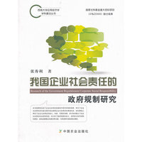 我国企业社会责任的政府规制研究（张秀利）