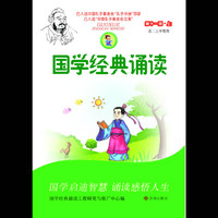 国学经典诵读：第十一册（上）