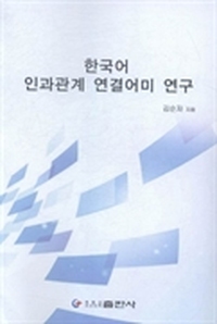 韩国语因果关系连接词尾研究