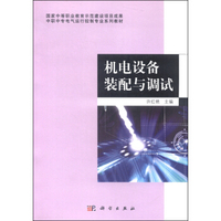 中职中专电气运行控制专业系列教材：机电设备装配与调试
