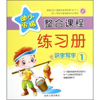 幼小衔接整合课程练习册：识字写字1