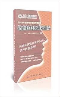 国家司法考试冲刺必备指南针终极押题报告(2014年)
