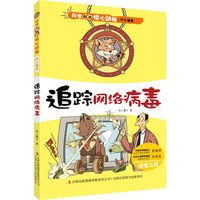 科学如此惊心动魄 IT小精英 追踪网络病毒