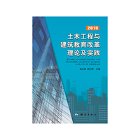 2015-土木工程与建筑教育改革理论及实践